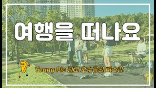 🎵 여행을 떠나요 [Young Pie 밴드 거리공연 Cover] - 이승기