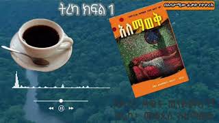 አለማወቅ /Alemaweki/ ክፍል 1 - ከዶ/ር ዳዊት ወንድምአገኝ - ትረካ መቅደስ አለማወቅ #ShegerShelf  - Amharic Audiobook Tiraka