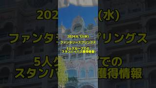 2024.6.12(水)ファンタジースプリングス/遅めの開園待ち/スタンバイパス・DPA取得情報/5人グループ #東京ディズニーシー #ファンタジースプリングス #スタンバイパス #大人数グループ