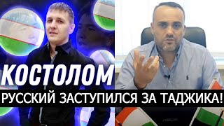 РУССКИЙ ЗАСТУПИЛСЯ ЗА ТАДЖИКА! ИЗЗАТ АМОН НЕВИНОВЕН! КОСТОЛОМ УЗБЕКИСТАН!