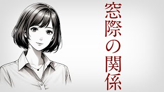 【朗読】泣ける恋愛小説　窓際の関係【社内恋愛】