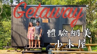 Getaway House | 體驗爆紅網美小木屋 | 來去森林裡的高級露營車住一晚！