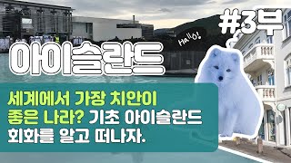 [아이슬란드 서남부] 3. 세계에서 가장 치안이 좋은 나라? 기초 아이슬란드 회화를 알고 떠나자.