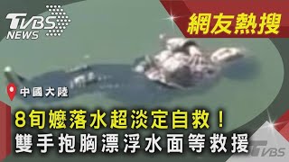 8旬嬤落水超淡定自救！　雙手抱胸漂浮水面等救援 ｜TVBS新聞｜網友熱搜