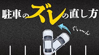 【駐車#5】駐車のズレを直す簡単なコツ！初心者でもできる駐車テクニック | けんたろうの運転チャンネルin沖縄