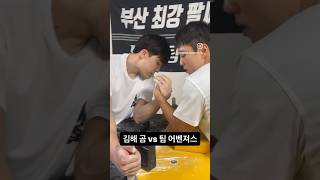 팀 베어 vs 팀 어벤져스 #팀베어 #busan #팔씨름 #armwrestling #팔씨름체육관 #teambear #부산 #팀어벤져스