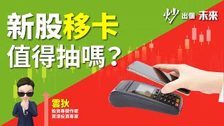 抽新股：#移卡 (9923) 應否孖展申購？ | 股票教學 | 股市分析 | 雲狄 炒出個未來 [中文字幕]