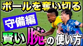 【世界基準】ブラジル代表ミリトンから学ぶ1vs1でボールを奪い切る世界レベルの腕の使い方