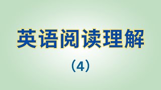 英语阅读理解 (4)  英文短文 (结合已学过的语法)