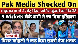 IND vs NZ | मोहम्मद शमी ने तोड़ दिया अनिल कुंबले का रिकॉर्ड | Virat Kohli | Rohit Sharma | Pak Media