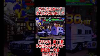 【ショート動画】ポリスのカー？？　X-MEN vs ストリートファイター #shorts #arcade