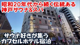 【全国旅行支援ホテル暮らし】神戸のサウナ好きがこぞってここに集結しております 神戸サウナ＆スパ（ホテルカプセルイン神戸）朝食ブッフェ付き Kobe Capsule Hotel, Japan