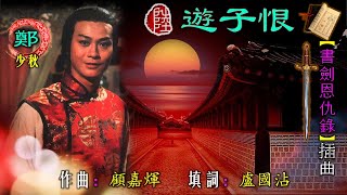 鄭少秋【遊子恨 1976】(歌詞MV)(HD)(作曲：顧嘉煇)(填詞：盧國沾)電視劇《書劍恩仇錄》插曲