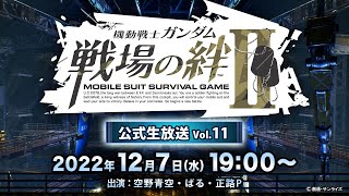 「機動戦士ガンダム 戦場の絆Ⅱ」公式生放送vol.11【BNAM公式】