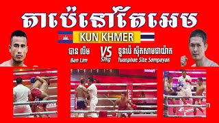 ចាស់ហើយនៅតែអេម បាន លីម Vs  ទួន ប៉េ