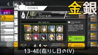 [ドルフロ] 13-4E(在りし日のIV) 金 \u0026 銀 クリア攻略