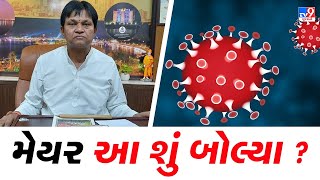 અમદાવાદ કોર્પોરેશનના મેયરનું નિવેદન, અત્યારનો કોરોના ઘાતક નથીઃ મેયર | TV9News