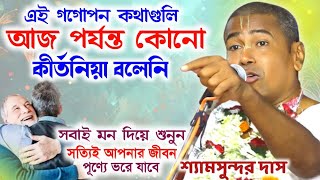 এই গোপন কথাটি আজ পর্যন্ত কেউ বলেনি // সবাই মন দিয়ে শুনুন/শ্যাম সুন্দর দাস কীর্তন/Shyamsundar Das