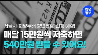 매달 15만원씩 3년간 저축하고 1,080만원으로 돌려받으세요! (feat. 희망두배 청년통장)