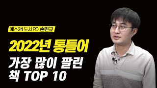 2022년 통틀어 가장 많이 팔린 책 TOP 10, 베스트셀러 추천 | 예스24 도서 PD 손민규