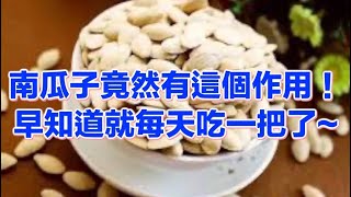 【小霞・家味美食】 南瓜子竟然有這個作用！早知道就每天吃一把了~