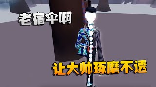 第五人格：大帅观战：让大帅琢磨不透的抓人思路！老宿伞啊