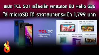 สเปก TCL 501 เครื่องเล็กพกสะดวก ชิป Helio G36 ใส่ microSD ได้ด้วย ราคาสบายกระเป๋า 1,799 บาท