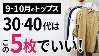 9～10月「大人トップス」はこの5枚があればもう困らん！【30代・40代】