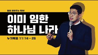 매일성경 [누가복음 11장 14-26절] / 메시지성경 / 매일성경묵상 / 김기웅목사