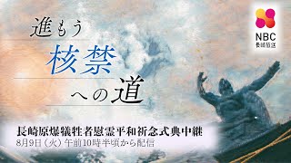 【アーカイブ配信】2022年 長崎原爆犠牲者慰霊 平和祈念式典　中継