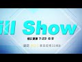 【東奧看東森】西潔｜ i will show you｜鎖定ebc東森超視33頻道