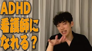 【仕事】ADHD向いてる仕事！ADHDでも看護師になれる？【メンタリストDaiGo 切り抜き】