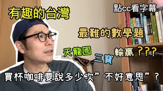 【有趣的台灣】出神入化的”不好意思”｜最難的數學題｜天龍國、三寶、靠南靠北? ｜Line之國 (字幕)