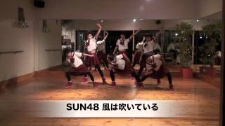 AKB48 風は吹いている　踊ってみた　SUN48 New Ver