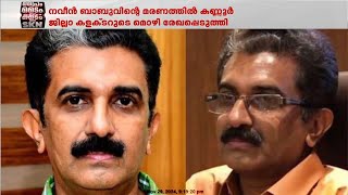 ADMന്റെ മരണത്തിൽ കണ്ണൂർ ജില്ലാ കളക്ടറുടെ മൊഴി രേഖപ്പെടുത്തി പ്രത്യേക അന്വേഷണസംഘം