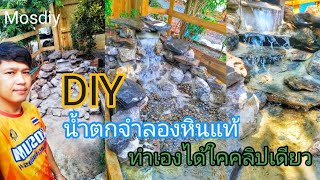 Diy น้ำตกจำลองหินแท้ ทำเองได้ ( Artificial waterfall ) by Mos