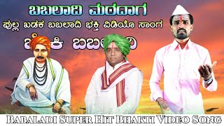 ಬಬಲಾದಿ ಮಠದಾಗ | Babaladi Mattadag | Babaladi BhaktiGitegalu | | Mk Shravan Athani | Uk Janapada Goodu