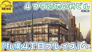 ４プラ跡地の新ビルは「札幌４丁目プレイス」地下１階から地上３階までは「４ＰＬＡ」の愛称