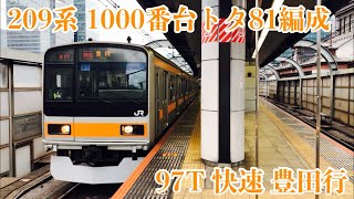 【JR東日本】2020/11/08 東京駅 209系1000番台 トタ81編成 快速 豊田行