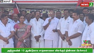 அதிமுகவின் 10 ஆண்டுகால சாதனைகளை விளக்கும் திண்னை பிரச்சாரம்..! | ADMK | ADMKNEWS | NEWSJ