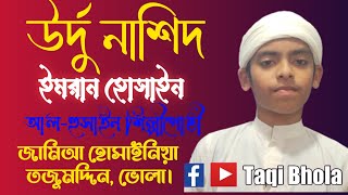 উর্দু নাশিদ /শিল্পী ইমরান হোসাইন /আল-হুসাইন শিল্পীগোষ্ঠী / জামিআ হোসাইনিয়া মদিনাতুল উলুম/তজুমদ্দিন