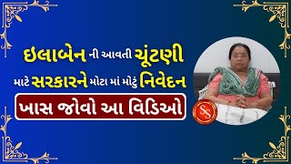 ઇલાબેન ની આવતી ચૂંટણી માટે સરકારને મોટા માં મોટું નિવેદન ખાસ જોવો આ વિડિઓ #pustimarg #ilaban