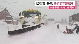 大雪・猛吹雪・暴風…発達した低気圧の影響で"大荒れの北海道" JR運休交通に停電も 24日まで警戒を (22/12/23 12:00)