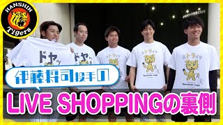 【裏側】伊藤将司選手のLIVE SHOPPINGに辛口採点！選手に人気のデザインは？