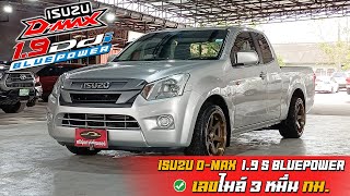 ISUZU D-MAX SPACECAB 1.9 S Bluepower 2019 : ตัวเตี้ย แต่งหล่อ สีเดิมทั้งคัน