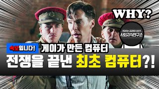 애니악은 최초의 컴퓨터가 아니다! 그렇다면? - 제2차세계대전, 암호해독 [역사 검색질]