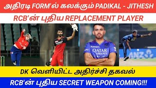 RCB LATEST UPDATES || PADIKAL - JITHESH MONSTER BATTING || RCB IPL 2025 REPLACEMENT PLAYER