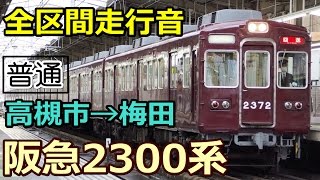 【全区間走行音】阪急2300系〈普通〉高槻市→大阪梅田 (2014.3.30)