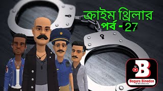 ক্রাইম থ্রিলার পর্ব-২৭ || Crime Thrillar Part-27 || Bogura Binodon