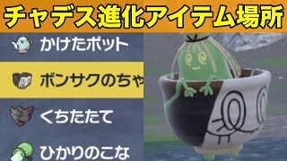 【ポケモンSV】チャデスがヤバソチャに進化アイテム場所方法